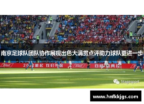 南京足球队团队协作展现出色大满贯点评助力球队更进一步