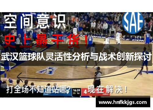 武汉篮球队灵活性分析与战术创新探讨