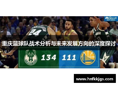 重庆篮球队战术分析与未来发展方向的深度探讨