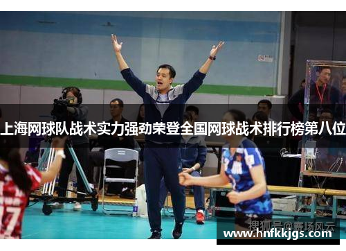 上海网球队战术实力强劲荣登全国网球战术排行榜第八位