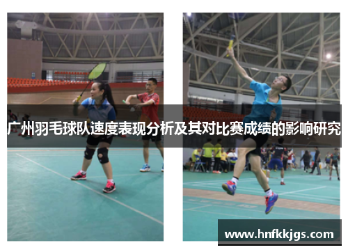 广州羽毛球队速度表现分析及其对比赛成绩的影响研究