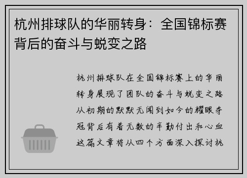 杭州排球队的华丽转身：全国锦标赛背后的奋斗与蜕变之路