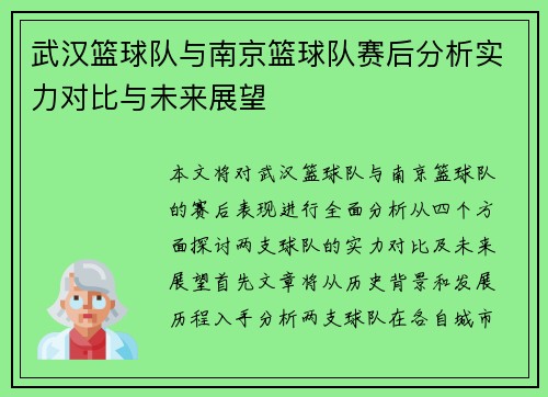 武汉篮球队与南京篮球队赛后分析实力对比与未来展望