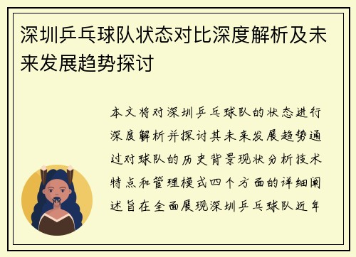 深圳乒乓球队状态对比深度解析及未来发展趋势探讨