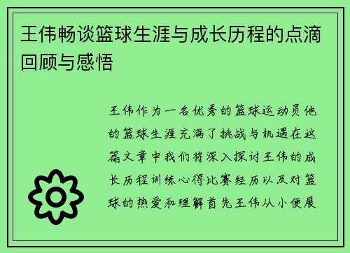 王伟畅谈篮球生涯与成长历程的点滴回顾与感悟