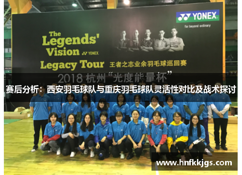赛后分析：西安羽毛球队与重庆羽毛球队灵活性对比及战术探讨
