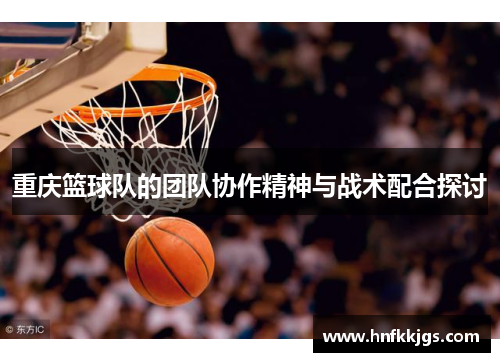 重庆篮球队的团队协作精神与战术配合探讨