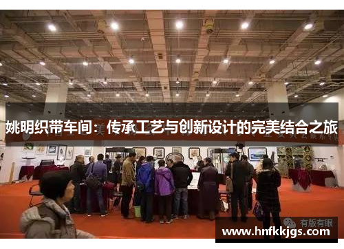 姚明织带车间：传承工艺与创新设计的完美结合之旅