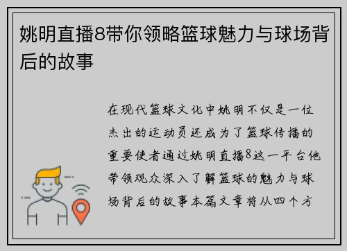 姚明直播8带你领略篮球魅力与球场背后的故事