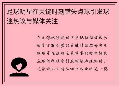 足球明星在关键时刻错失点球引发球迷热议与媒体关注