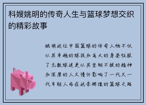 科嫂姚明的传奇人生与篮球梦想交织的精彩故事