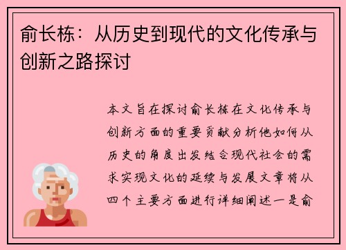 俞长栋：从历史到现代的文化传承与创新之路探讨