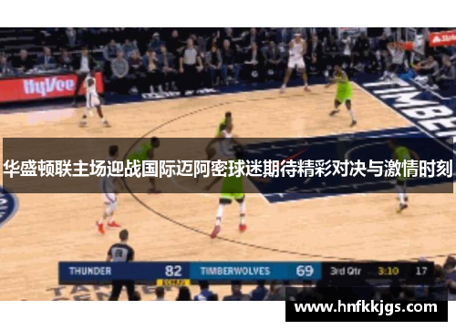 华盛顿联主场迎战国际迈阿密球迷期待精彩对决与激情时刻