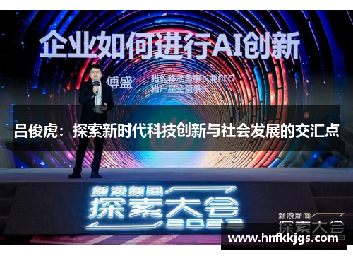 吕俊虎：探索新时代科技创新与社会发展的交汇点