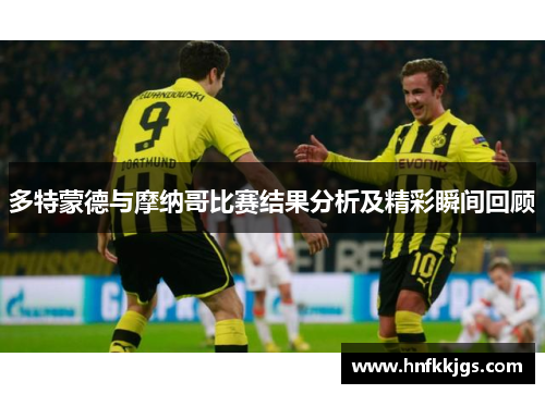 多特蒙德与摩纳哥比赛结果分析及精彩瞬间回顾