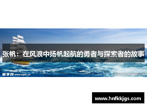 张帆：在风浪中扬帆起航的勇者与探索者的故事