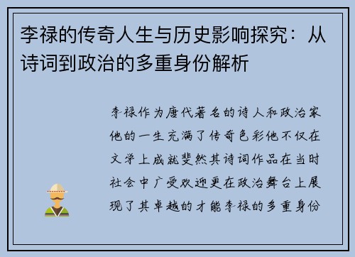 李禄的传奇人生与历史影响探究：从诗词到政治的多重身份解析
